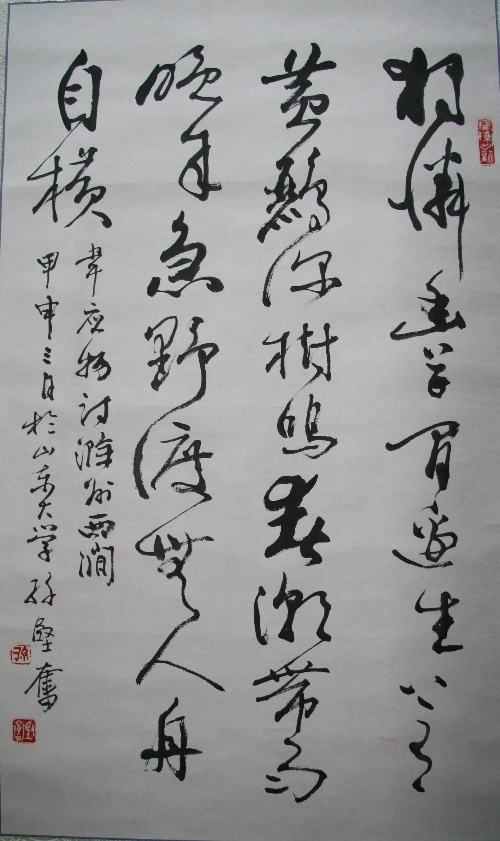 书法家 孙坚奋